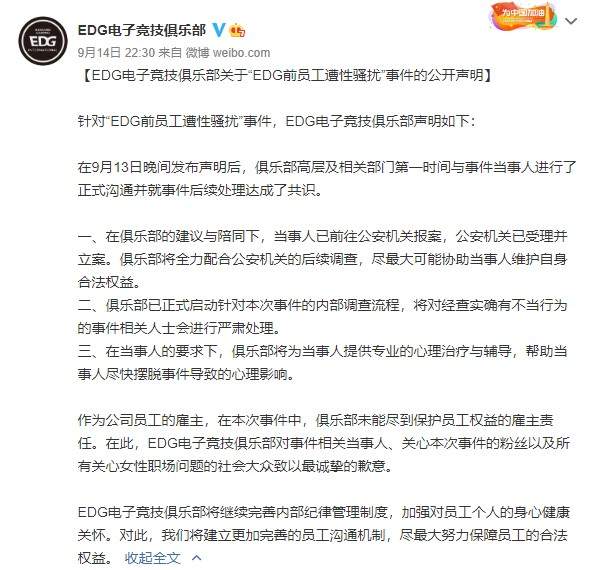 EDG发布&ldquo;骚扰事件&rdquo;新声明 已陪当事人报案公开致歉