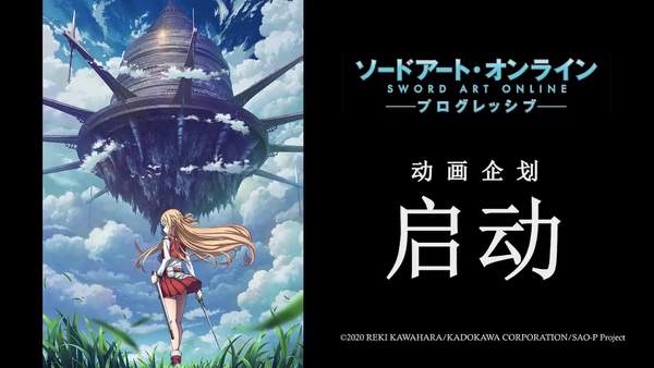 《刀剑神域：进击篇》开启新作动画企划