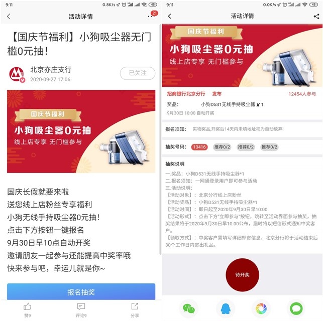 招行国庆节福利小狗吸尘器免费抽