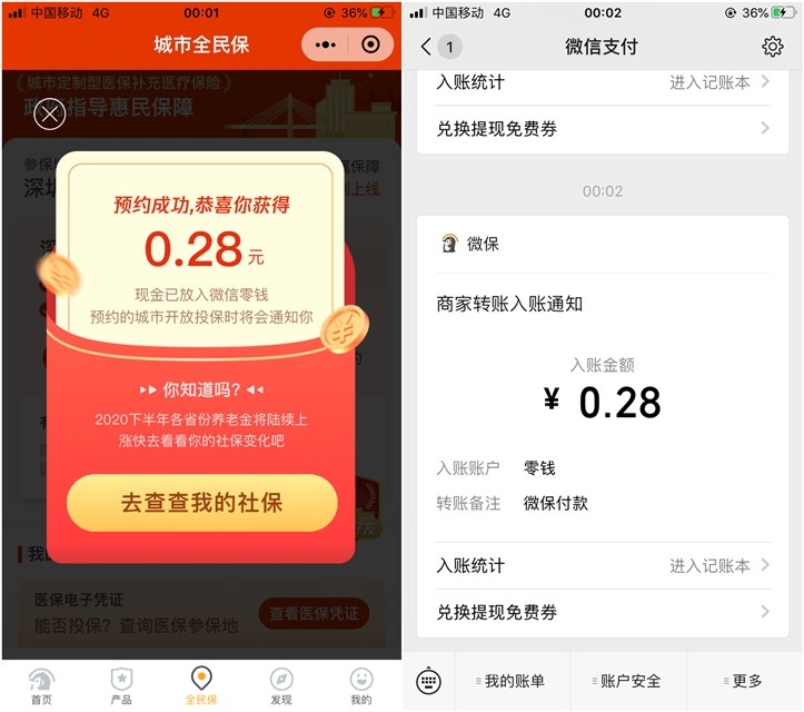 腾讯微保查看城市全民保领随机现金红包