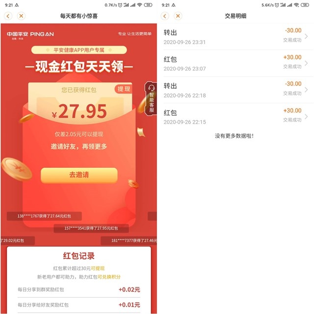 平安健康APP助力免费领30元现金红包