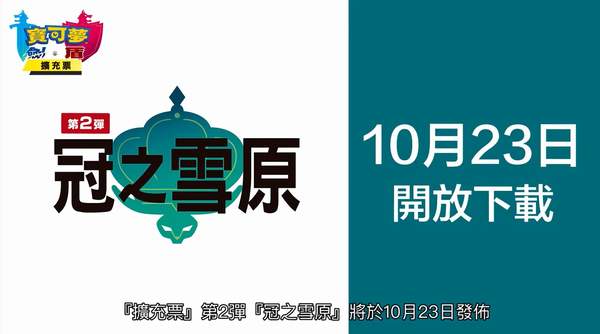 《宝可梦：剑盾》新DLC情报神兽集结10月发售