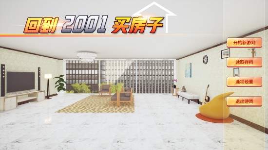 经营模拟游戏《回到2001买房子》穿越去赚钱