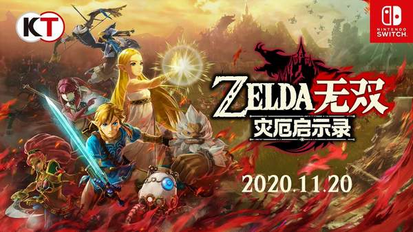 《塞尔达无双：灾厄启示录》11月发售支持中文