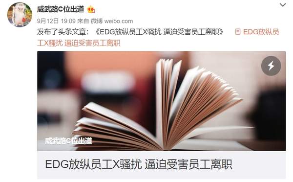 EDG就&ldquo;性骚扰事件&rdquo;发布声明当事人曝新证据理力争