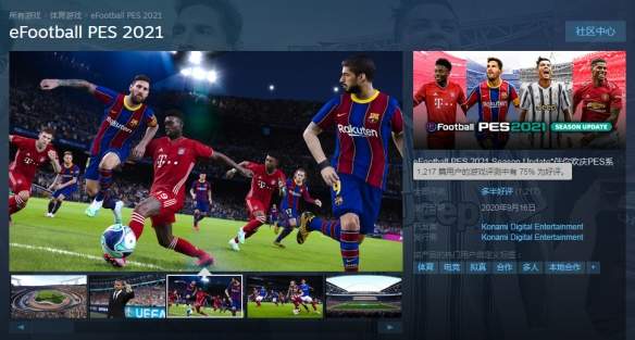 《实况足球2021》Steam多半好评优化有问题