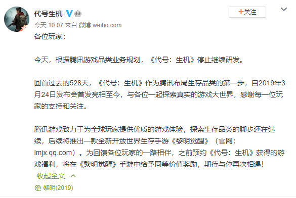 腾讯手游《代号：生机》停止研发将推出《黎明觉醒》