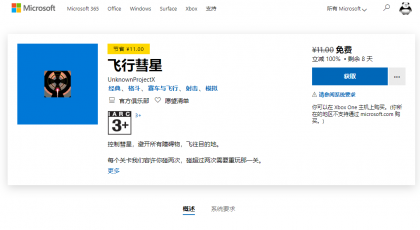微软商店免费领取《飞行彗星》游戏