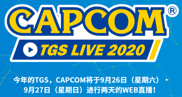 卡普空TGS直播计划《生化8》NS《怪猎》超1小时