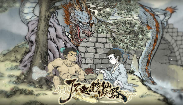 《了不起的修仙模拟器》英文版今年登陆Steam