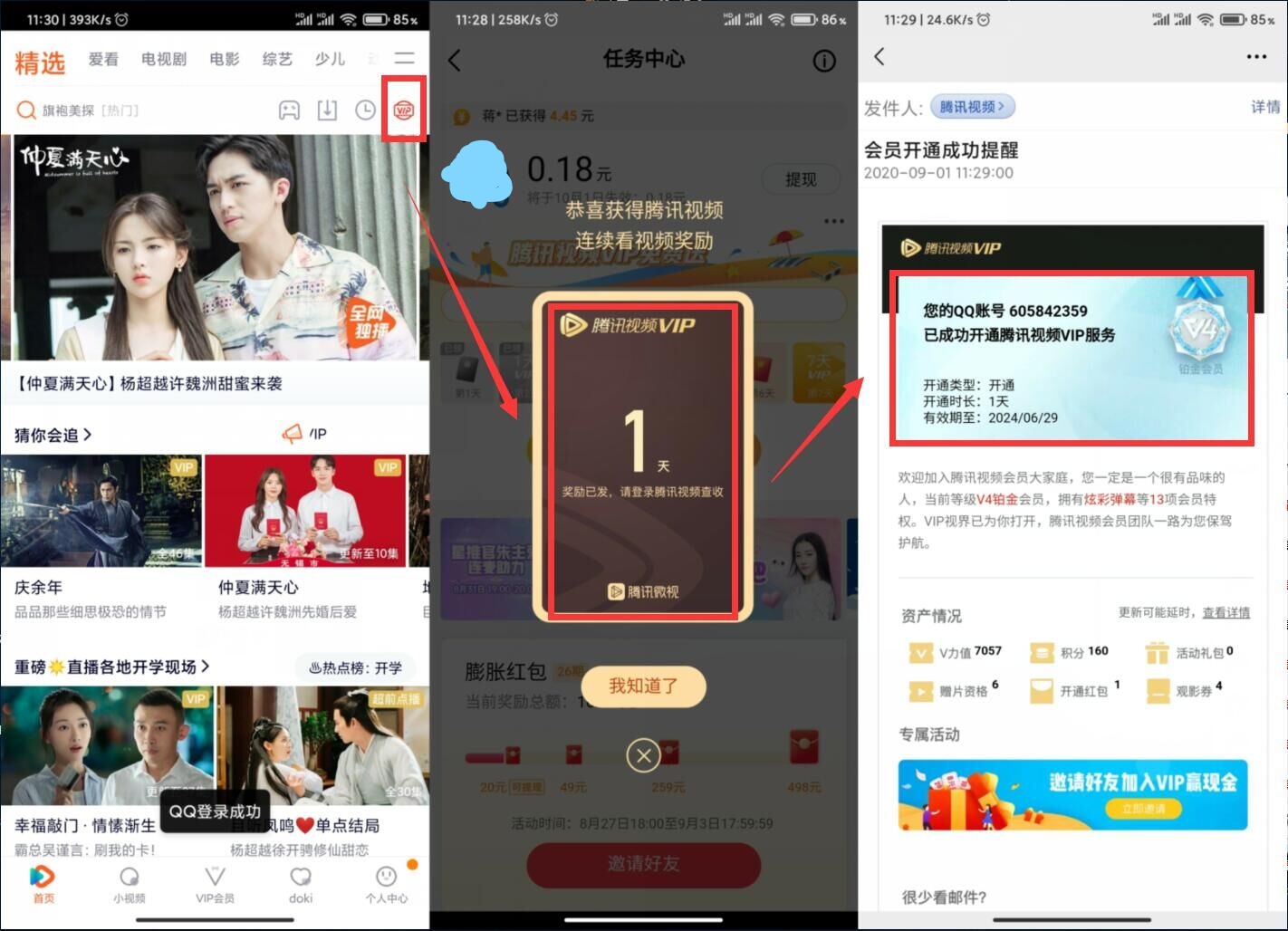 微视签到免费领1天腾讯视频vip
