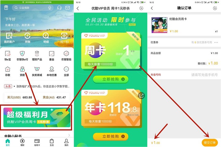 中国农业银行APP用户一元购买优酷会员周卡