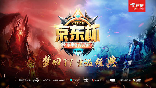 《Dota2》线下赛&ldquo;京东杯&rdquo;赛程公开梦回T1重温经典