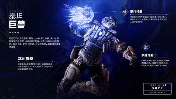 《命运2》泰坦分支&ldquo;巨兽&rdquo;冰河震击高攻高防