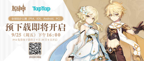 TapTap开启《原神》多平台同步公测预下载