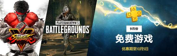 PSN港服9月会免游戏上线 《PUPG》《街霸5》免费领