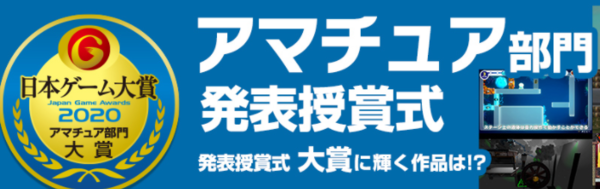 《日本游戏大奖》业余组评选结果出炉获奖游戏均登陆PC