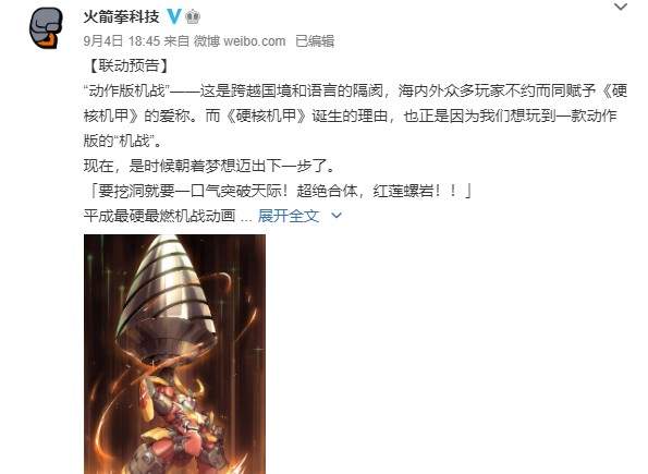 《硬核机甲》公布联动先导视觉图超绝合体