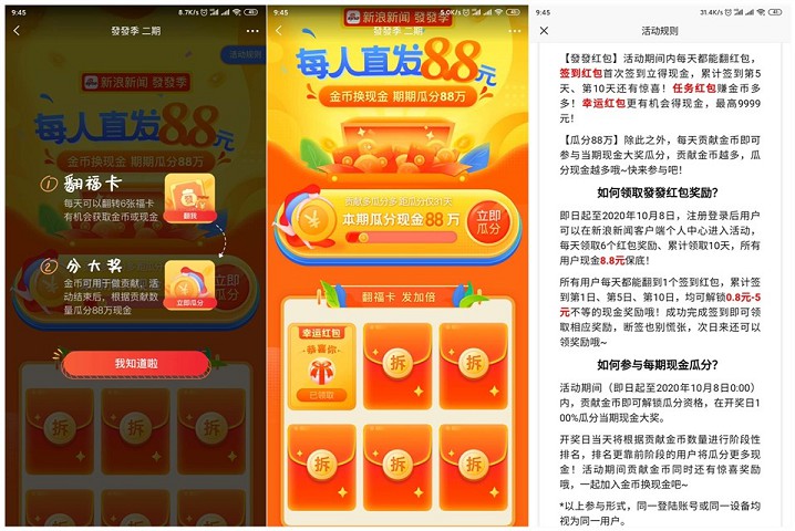 新一期新浪新闻發發季瓜分88万现金红包