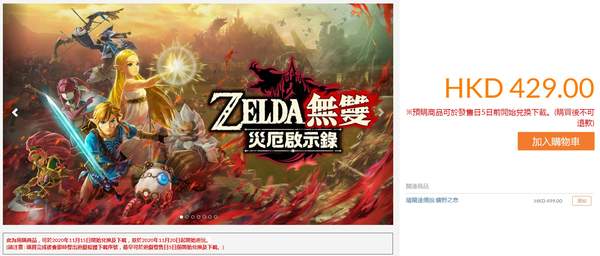 任天堂港服开启《塞尔达：灾厄启示录》429港元