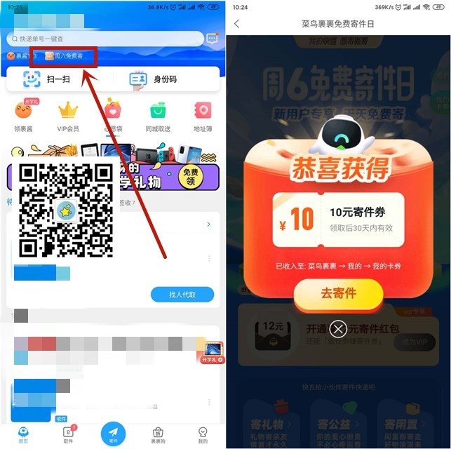 菜鸟裹裹APP免费领取10元寄件券