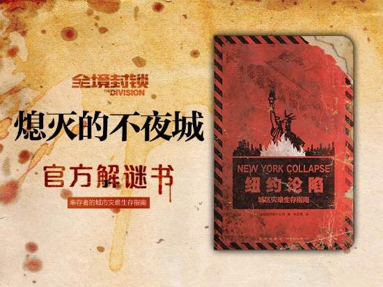 《全境封锁》官方中文解谜书将开启众筹目标金额3万元