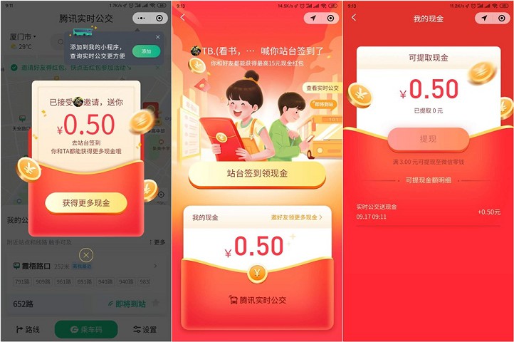 腾讯实时公交登录领红包满三元提现