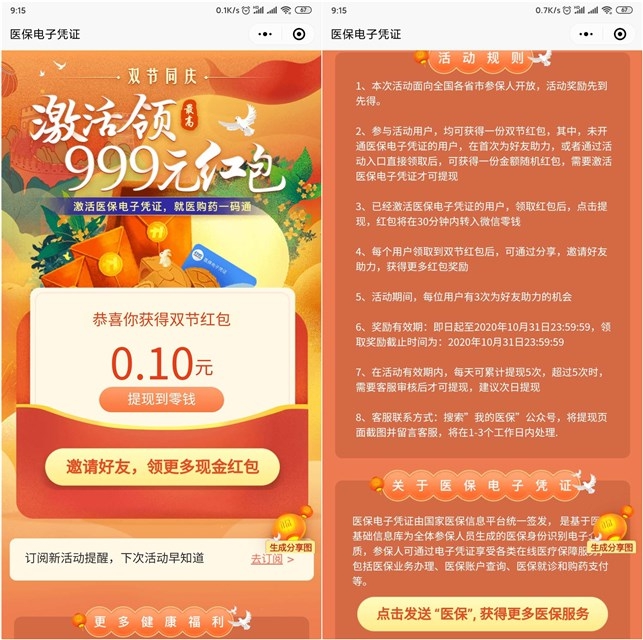 新一期医保领红包提现秒到账