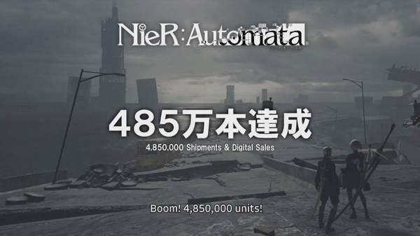 《尼尔：机械纪元》总销量达到485万份Steam半价促销