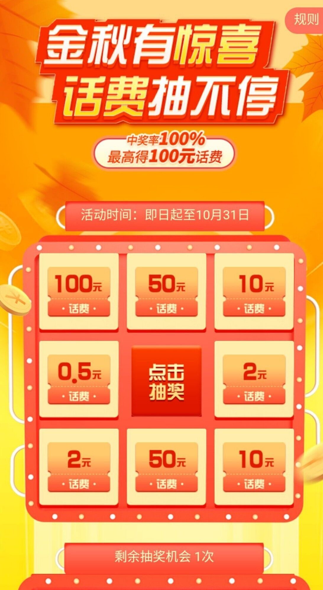 中国联通河南地区抽奖必中话费