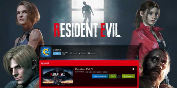 Steam开启生化系列促销 《生化3RE》现售207元