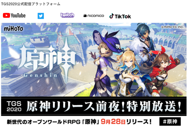 《原神》确认参展TGS 2020将于9月28日举办特别直播