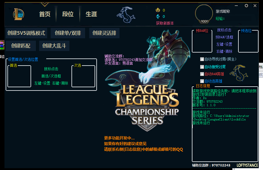 LOL自动接受对局BAN/选英雄/段位修改软件免费版