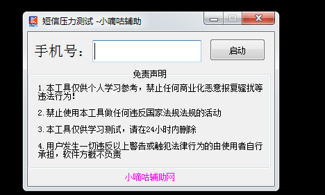 PC小嘀咕V9.18短信轰炸器免费版