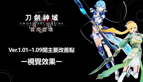《刀剑神域：彼岸游境》视觉效果调整战斗中特效削减