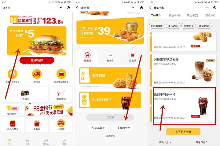 免费领取麦当劳中杯可乐9月5号可用