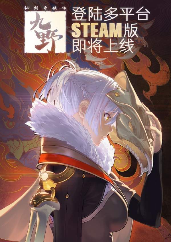 手游《仙剑奇侠传九野》确认多平台发行即将上线Steam