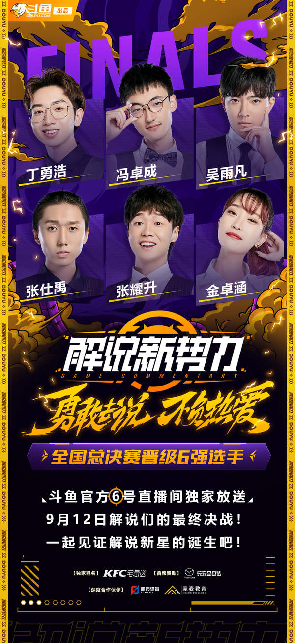 《解说新势力》迎来最终决赛见证解说冠军的诞生！