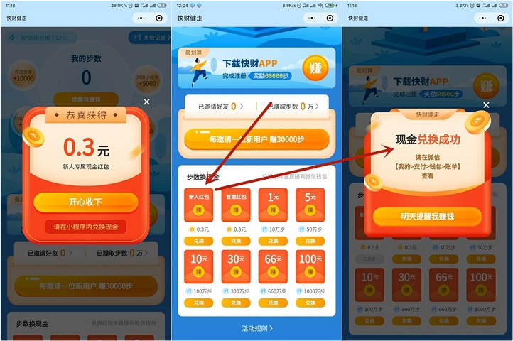 快财健走小程序 登录免费兑换0.3元红包