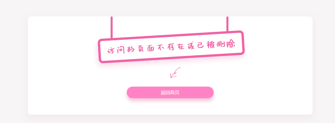粉色可爱简单的404页面代码
