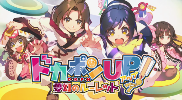 《多卡邦UP！梦幻的轮盘》含RPG要素的双六棋