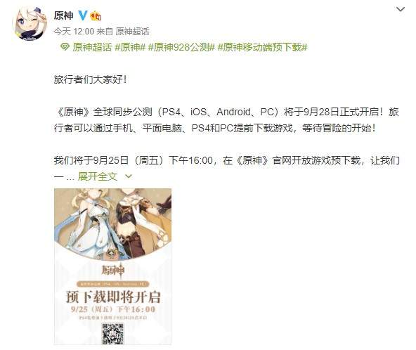 《原神》公测预下载即将开启移动端9月25日下午4点