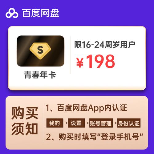 198元开1年百度网盘超级会员