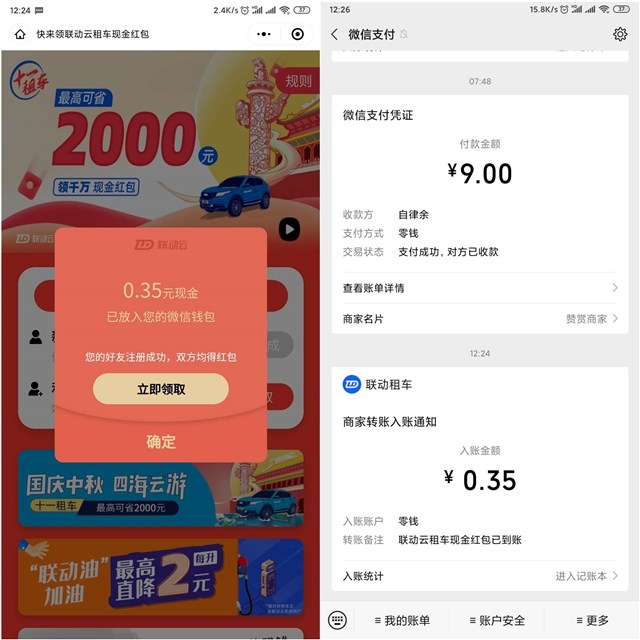 登录联动云租车小程序领随机现金红包