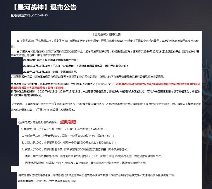 腾讯游戏【星河战神】【封神英雄榜】退市公告