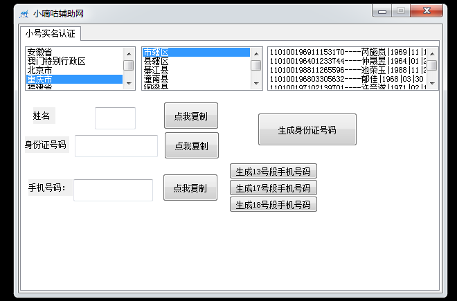 凉凉行动小嘀咕实名身份证手机号认证工具