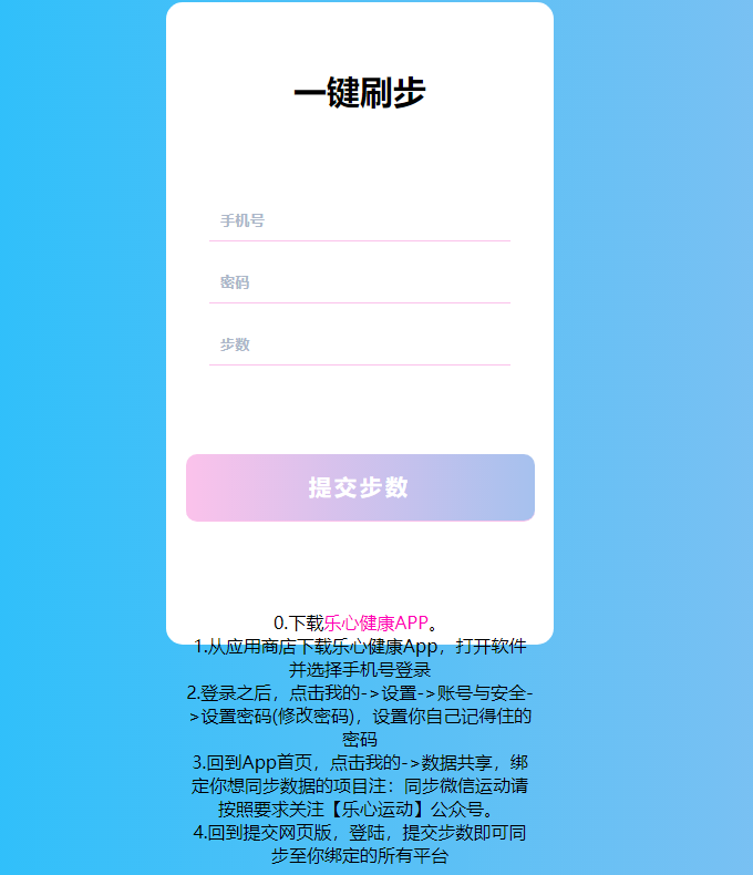 乐心在线刷步数修复版源码