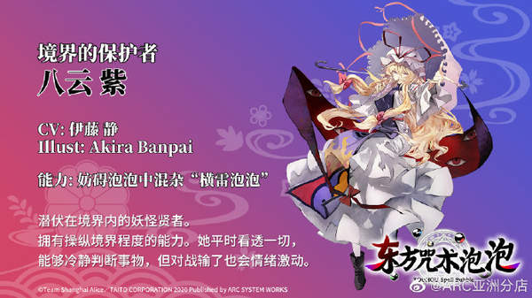 《东方咒术泡泡》全新角色介绍 八云紫 铃仙亮相