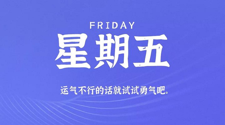9月25日每天60秒读懂世界