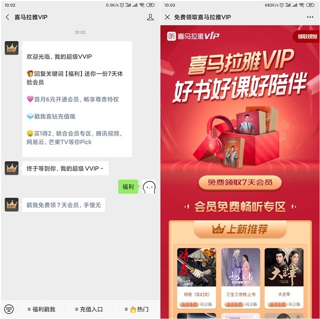 微信关注喜马拉雅VIP即可免费领取7天会员